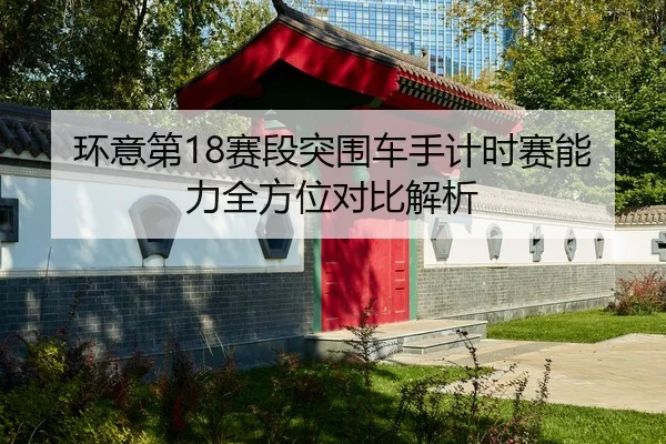 huan-yi-di-sai-duan-tu-wei-che-shou-ji-shi-sai-neng-li-quan-fang-wei-dui-bi-jie-xi-2-290.jpg