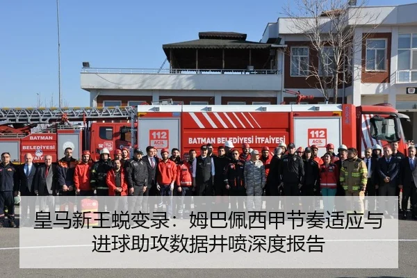 皇马新王蜕变录：姆巴佩西甲节奏适应与进球助攻数据井喷深度报告
