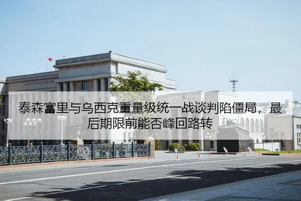 泰森富里与乌西克重量级统一战谈判陷僵局，最后期限前能否峰回路转