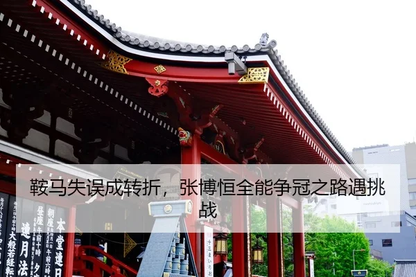 鞍马失误成转折，张博恒全能争冠之路遇挑战