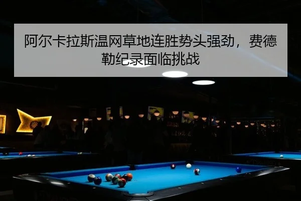 a-er-ka-la-si-wen-wang-cao-di-lian-sheng-shi-tou-qiang-jing-fei-de-lei-ji-lu-mian-lin-tiao-zhan-2-492.jpg