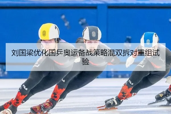liu-guo-liang-you-hua-guo-ping-ao-yun-bei-zhan-ce-lve-hun-shuang-chai-dui-chong-zu-shi-yan-3-896.jpg