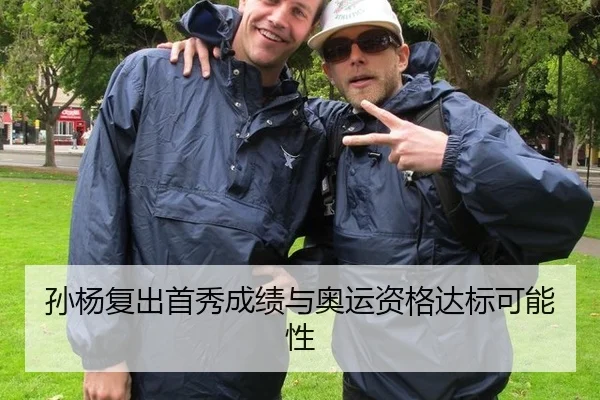 孙杨复出首秀成绩与奥运资格达标可能性