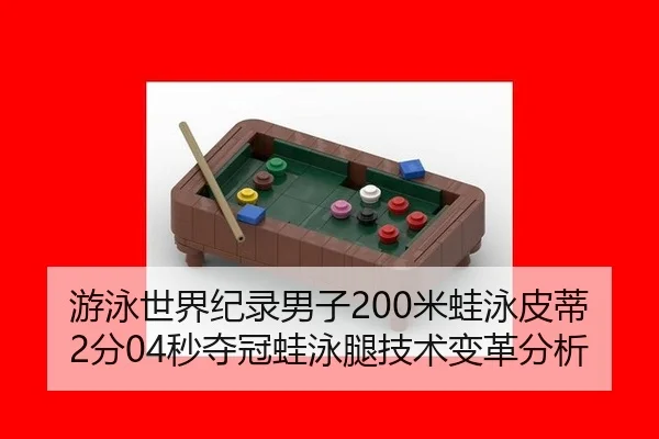游泳世界纪录男子200米蛙泳皮蒂2分04秒夺冠蛙泳腿技术变革分析