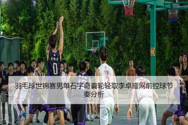 yu-mao-qiu-shi-jin-sai-nan-dan-shi-yu-qi-shou-lun-qing-qu-li-zhuo-yao-wang-qian-kong-qiu-jie-zou-fen-xi-3-235.jpg